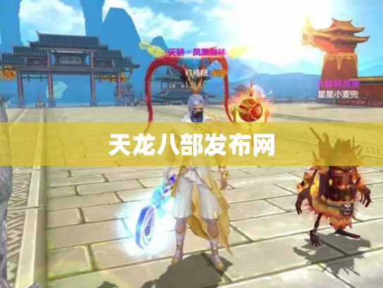 天龙八部发布网