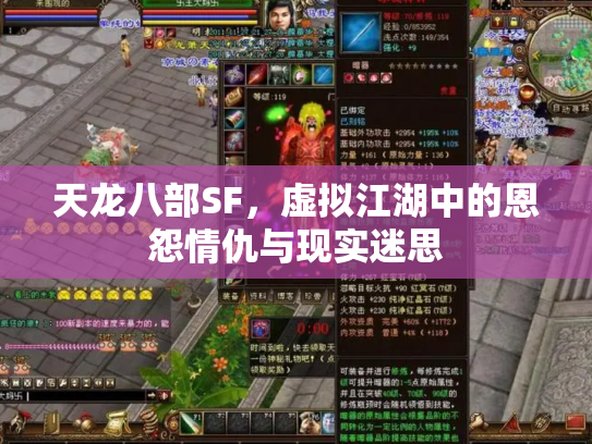 天龙八部SF，虚拟江湖中的恩怨情仇与现实迷思