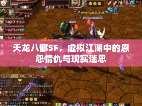 天龙八部SF，虚拟江湖中的恩怨情仇与现实迷思