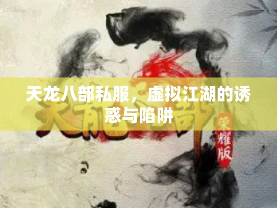 天龙八部私服，虚拟江湖的诱惑与陷阱