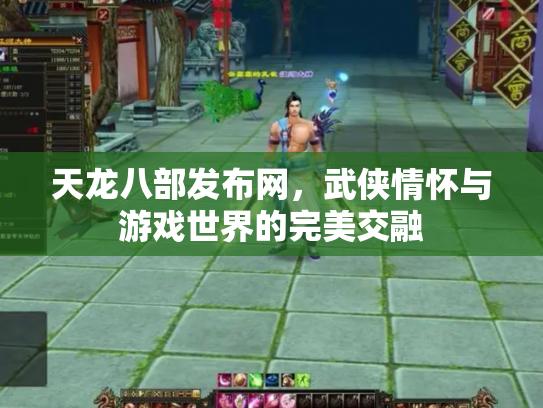 天龙八部发布网，武侠情怀与游戏世界的完美交融