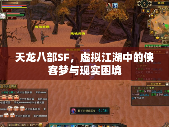 天龙八部SF，虚拟江湖中的侠客梦与现实困境