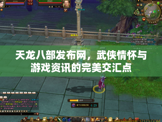 天龙八部发布网，武侠情怀与游戏资讯的完美交汇点