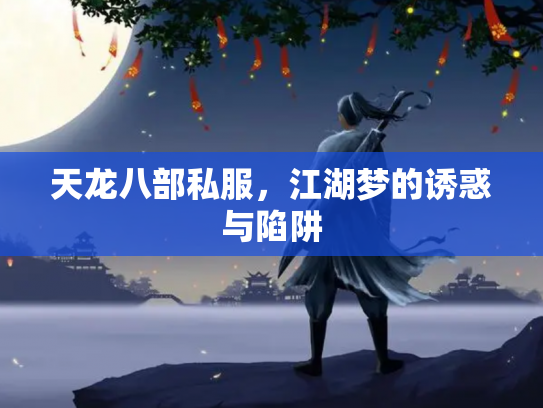 天龙八部私服，江湖梦的诱惑与陷阱