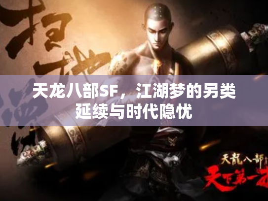 天龙八部SF，江湖梦的另类延续与时代隐忧