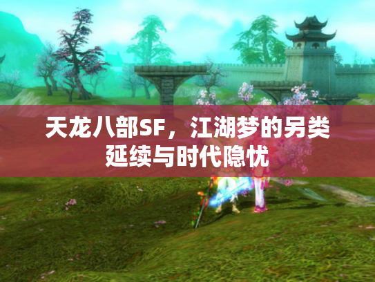 天龙八部SF，江湖梦的另类延续与时代隐忧