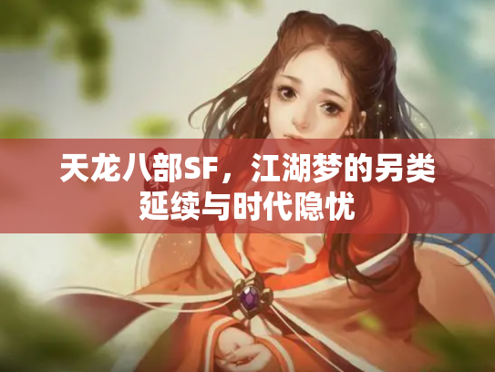 天龙八部SF，江湖梦的另类延续与时代隐忧