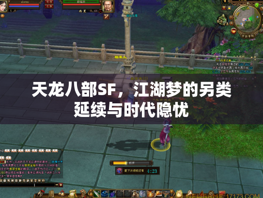 天龙八部SF，江湖梦的另类延续与时代隐忧