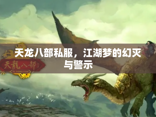 天龙八部私服，江湖梦的幻灭与警示