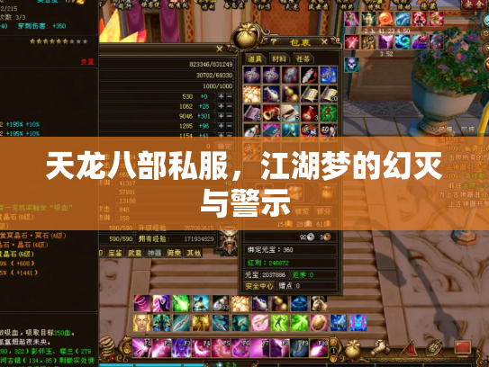 天龙八部私服，江湖梦的幻灭与警示