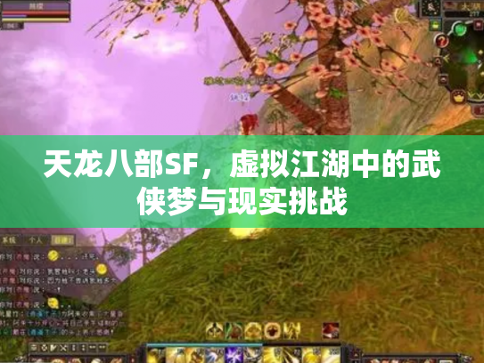 天龙八部SF，虚拟江湖中的武侠梦与现实挑战