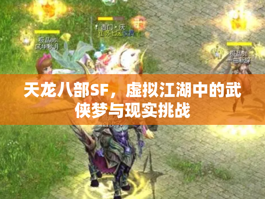 天龙八部SF，虚拟江湖中的武侠梦与现实挑战
