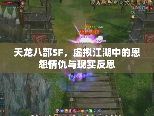 天龙八部SF，虚拟江湖中的恩怨情仇与现实反思