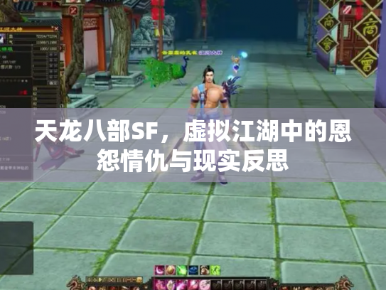 天龙八部SF，虚拟江湖中的恩怨情仇与现实反思
