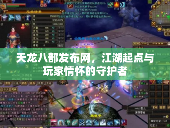 天龙八部发布网，江湖起点与玩家情怀的守护者
