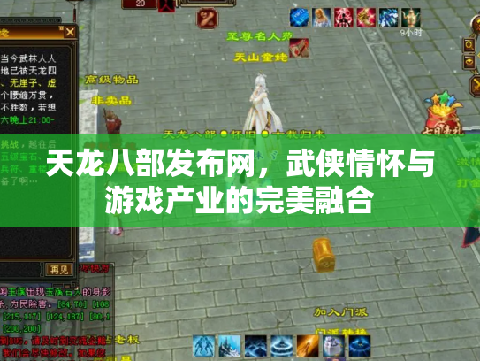 天龙八部发布网，武侠情怀与游戏产业的完美融合
