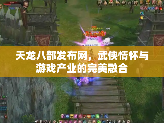 天龙八部发布网，武侠情怀与游戏产业的完美融合