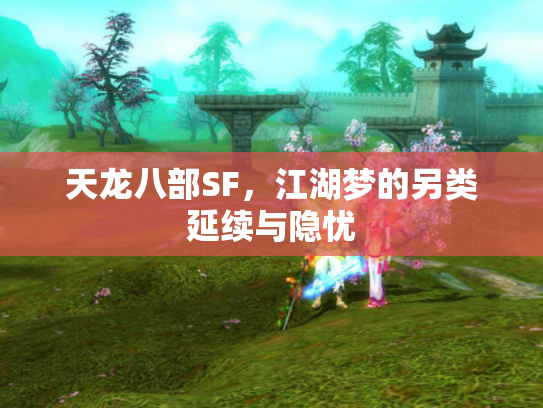 天龙八部SF，江湖梦的另类延续与隐忧