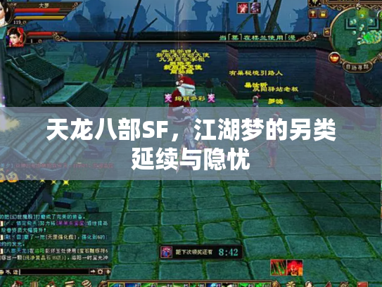 天龙八部SF，江湖梦的另类延续与隐忧
