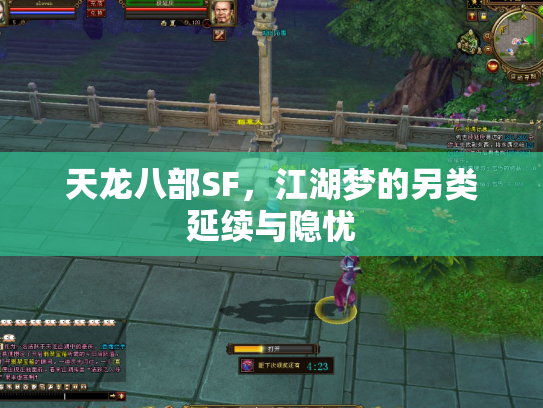 天龙八部SF，江湖梦的另类延续与隐忧