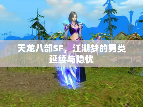 天龙八部SF，江湖梦的另类延续与隐忧