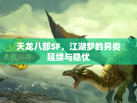 天龙八部SF，江湖梦的另类延续与隐忧
