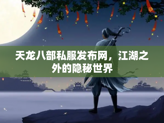 天龙八部私服发布网，江湖之外的隐秘世界