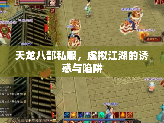天龙八部私服，虚拟江湖的诱惑与陷阱