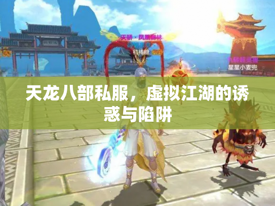 天龙八部私服，虚拟江湖的诱惑与陷阱