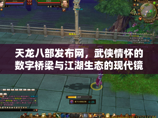 天龙八部发布网，武侠情怀的数字桥梁与江湖生态的现代镜像