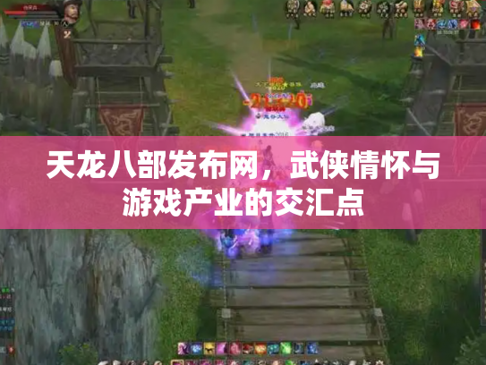 天龙八部发布网，武侠情怀与游戏产业的交汇点