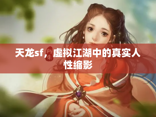 天龙sf，虚拟江湖中的真实人性缩影