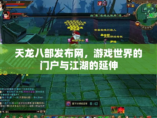 天龙八部发布网，游戏世界的门户与江湖的延伸