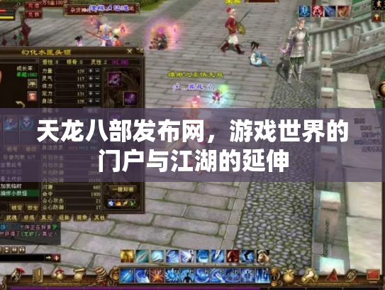 天龙八部发布网，游戏世界的门户与江湖的延伸