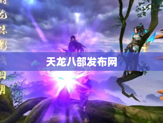 天龙八部发布网