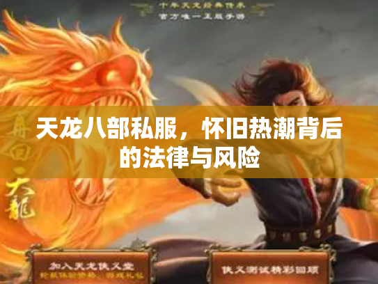 天龙八部私服，怀旧热潮背后的法律与风险