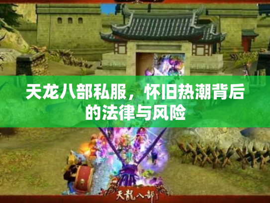 天龙八部私服，怀旧热潮背后的法律与风险