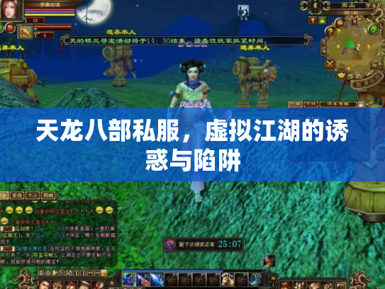 天龙八部私服，虚拟江湖的诱惑与陷阱