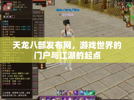 天龙八部发布网，游戏世界的门户与江湖的起点