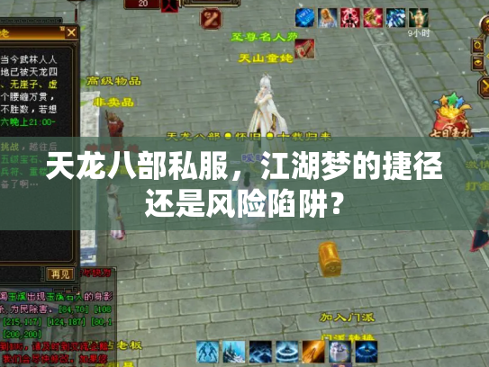 天龙八部私服，江湖梦的捷径还是风险陷阱？