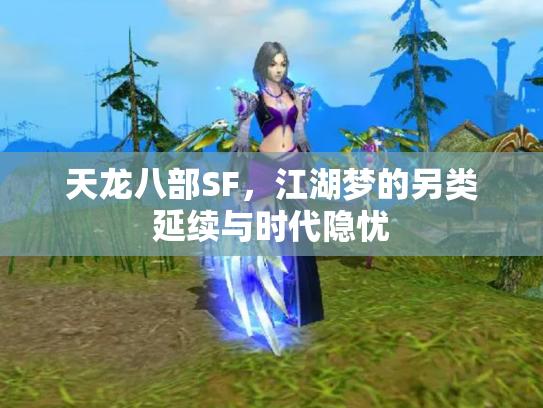 天龙八部SF，江湖梦的另类延续与时代隐忧