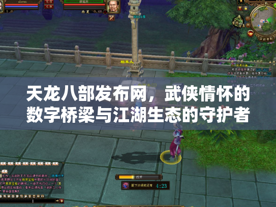 天龙八部发布网，武侠情怀的数字桥梁与江湖生态的守护者