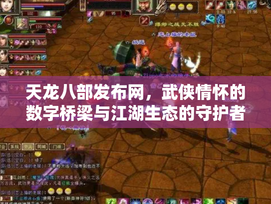 天龙八部发布网，武侠情怀的数字桥梁与江湖生态的守护者