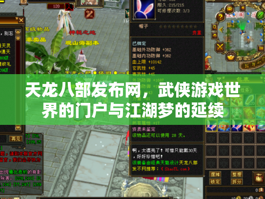 天龙八部发布网，武侠游戏世界的门户与江湖梦的延续