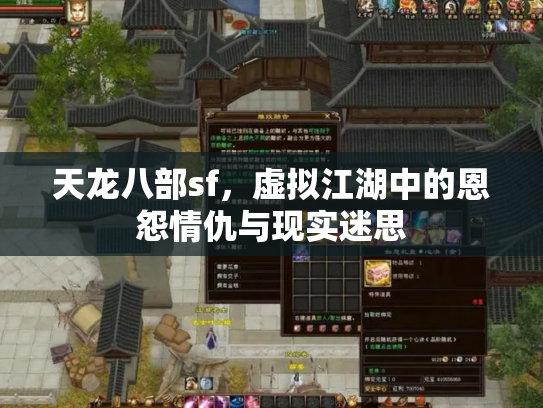 天龙八部sf，虚拟江湖中的恩怨情仇与现实迷思