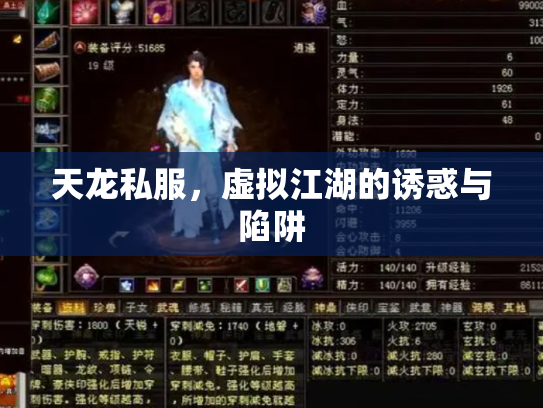 天龙私服，虚拟江湖的诱惑与陷阱