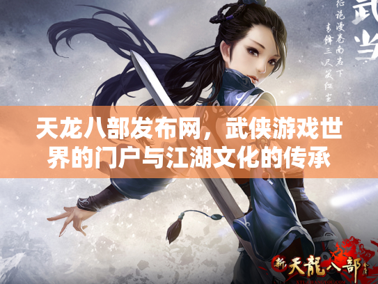 天龙八部发布网，武侠游戏世界的门户与江湖文化的传承