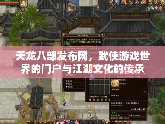 天龙八部发布网，武侠游戏世界的门户与江湖文化的传承