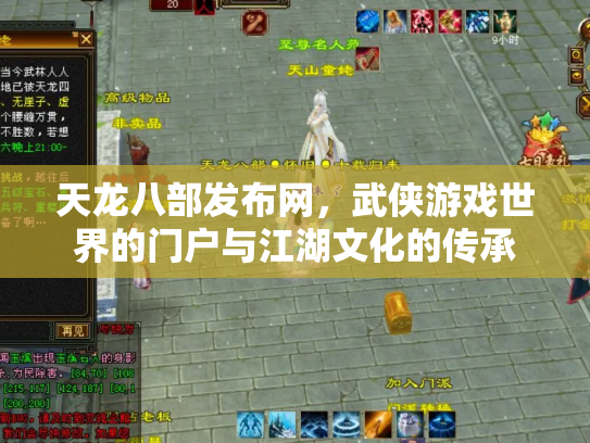 天龙八部发布网，武侠游戏世界的门户与江湖文化的传承
