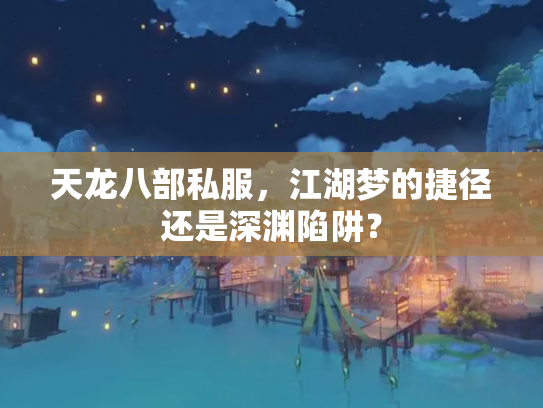 天龙八部私服，江湖梦的捷径还是深渊陷阱？